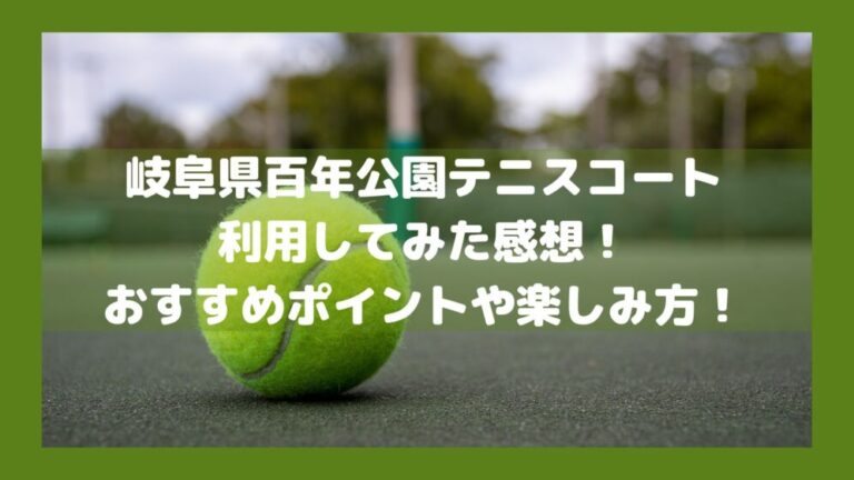 岐阜県百年公園テニスコート利用してみた感想！おすすめポイントや楽しみ方！のイメージ画像