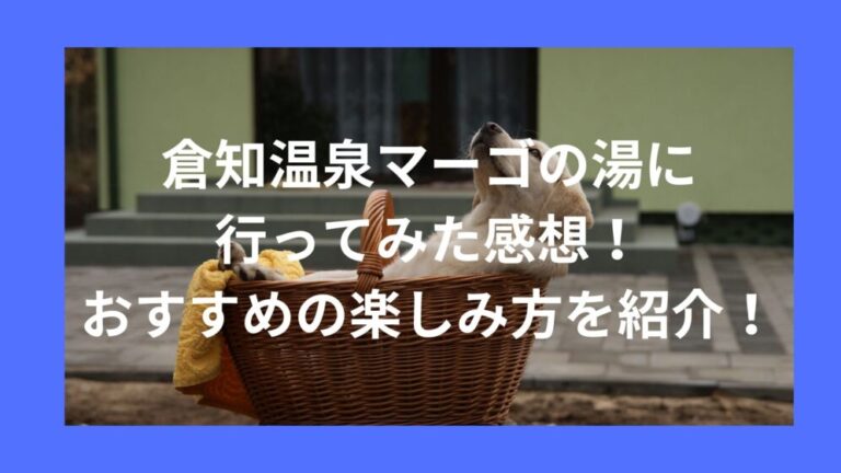 倉知温泉マーゴの湯に行ってみた感想！おすすめの楽しみ方を紹介！のイメージ画像