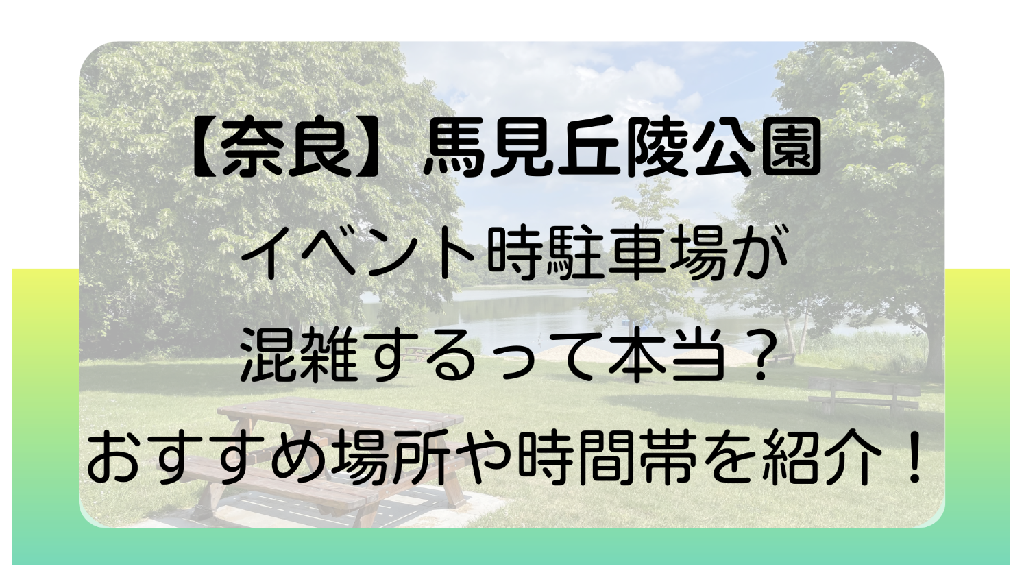 【奈良】馬見丘陵公園はイベント時に駐車場が混雑するって本当？おすすめの場所や時間帯を紹介！のイメージ画像
