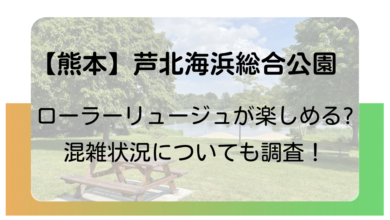 【熊本】芦北海浜総合公園でローラーリュージュが楽しめる？混雑状況についても調査！のイメージ画像