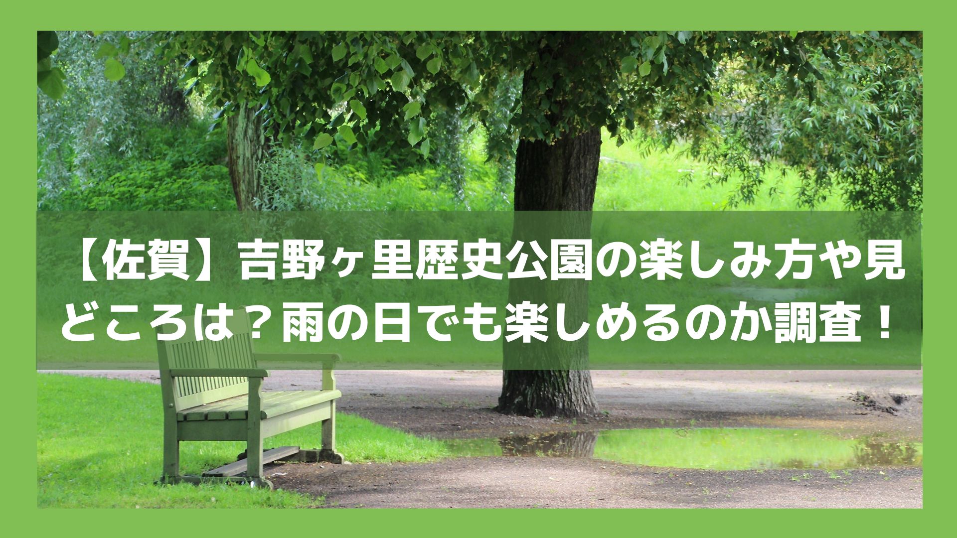 【佐賀】吉野ヶ里歴史公園の楽しみ方や見どころは？雨の日でも楽しめるのか調査！のイメージ画像
